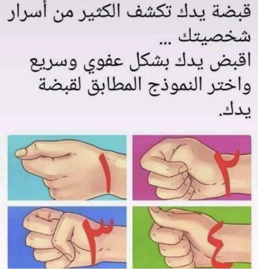 الثلاثاء وازاي تفهم نفسك وغيرك…….لغة الجسد…ردود الفعل السريعه لقبضه اليد تستطيع بها أن تحدد (إلى حد كبير) إنفعالاتك&nbsp;المفاجئة